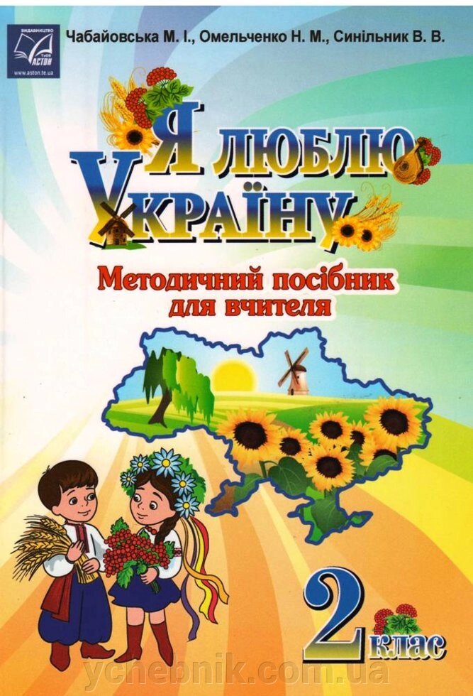 Я люблю Україну. 2 клас: метод. посібник для вчителя Чабайовська М., Омельченко Н., Сінільнік В. (Українознавство) від компанії ychebnik. com. ua - фото 1