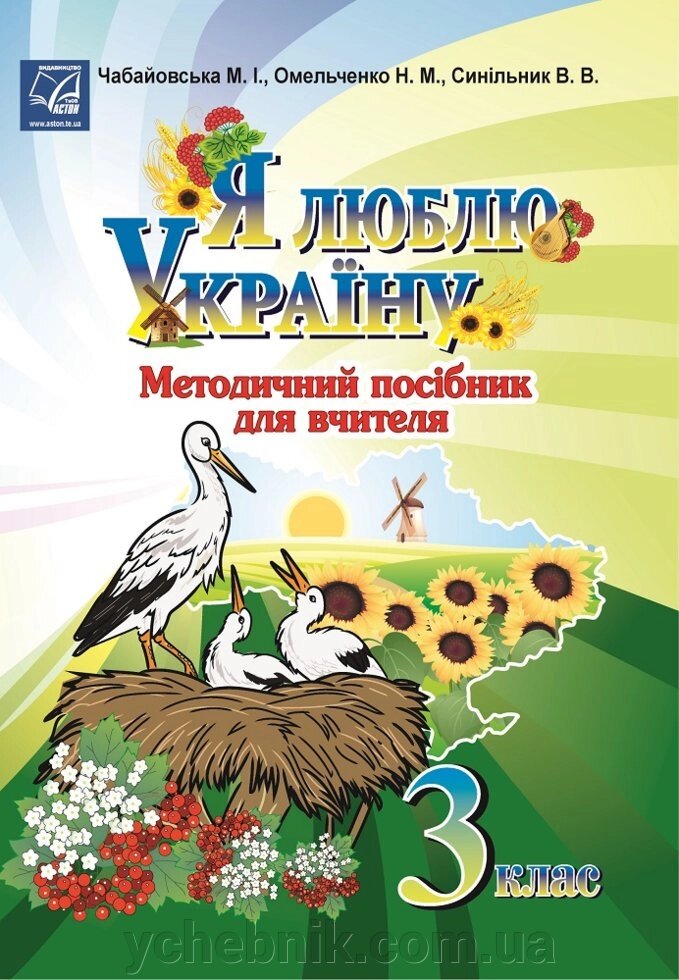 Я люблю Україну. 3 клас: метод. посібник для вчителя Чабайовська М., Омельченко Н., Сінільнік В. (Українознавство) від компанії ychebnik. com. ua - фото 1