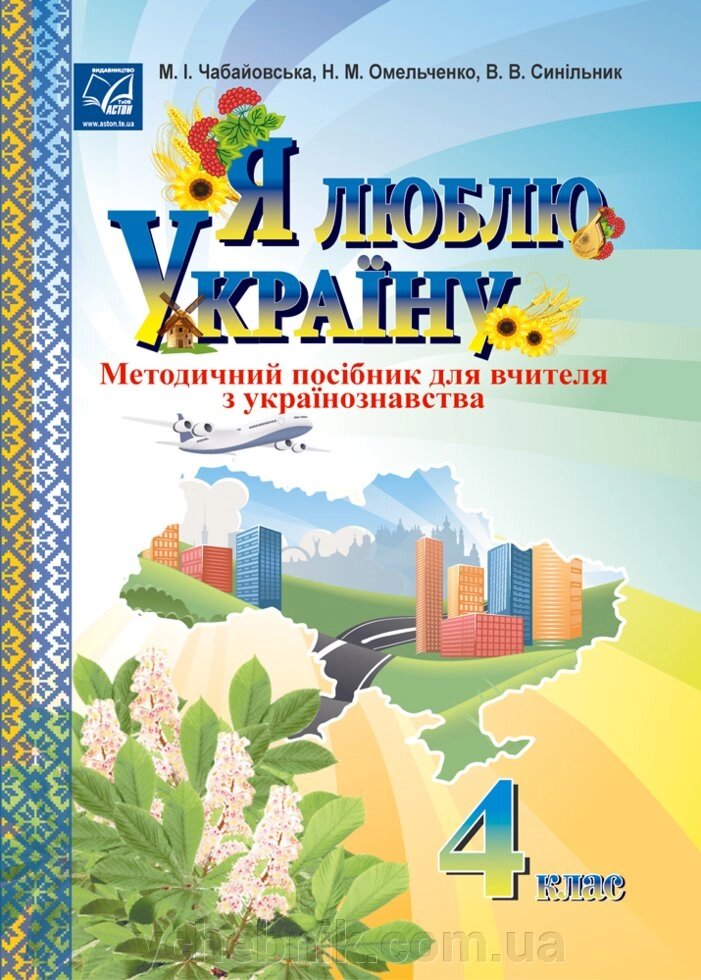 Я люблю Україну. 4 клас: метод. посібник для вчителя Чабайовська М., Сінільнік В., Омельченко (Українознавство) від компанії ychebnik. com. ua - фото 1