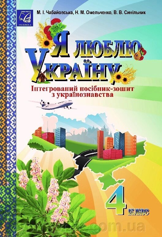 Я люблю Україну: інтегрованій посібник-зошит для учнів 4 класу Чабайовська М., Омельченко Н., Сінільнік В. від компанії ychebnik. com. ua - фото 1