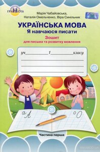 Я навчаюся писати Зошит для письма та розвитку мовлення 1 клас ч. 1 Чабайовська М. (до букв. Вашуленко М. С.)