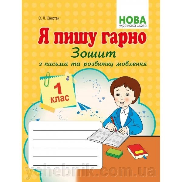 Я пишу гарно Зошит з письма та розвитку мовлення першокласників Свистак О. Л. від компанії ychebnik. com. ua - фото 1