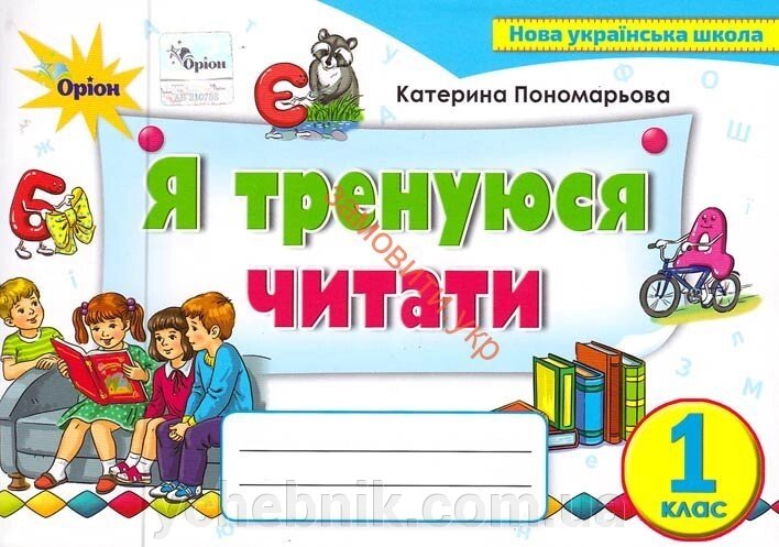 Я тертя читати, 1 кл. Тренажер з читання Пономарьова К.І. від компанії ychebnik. com. ua - фото 1