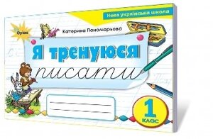 Я тертя писати, 1 кл. Тренажер з листа Пономарьова К. І