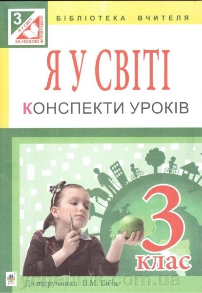 Я у Світі. 3 клас. Конспекти уроків до підручника Н. М. Бібік. Посібник для вчителя від компанії ychebnik. com. ua - фото 1