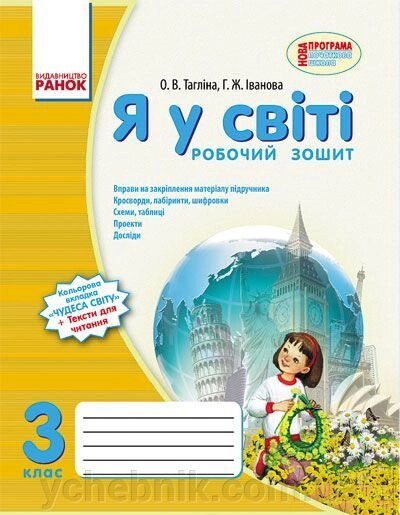 Я у світі. 3 клас. Робочий зошит (до підручника О. В. Тагліної, Г. Ж. Іванової). Тагліна О. В., Іванова Г. Ж. від компанії ychebnik. com. ua - фото 1