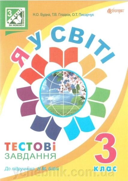 Я у світі. 3 клас. Тестові завдання (до підручника Бібік Н. М.). Будна Н. О. від компанії ychebnik. com. ua - фото 1