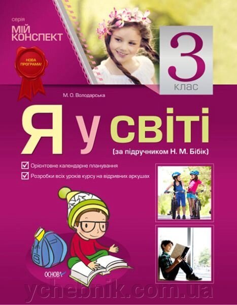 Я у світі. 3 клас (за підручніком Н. М. Бібік) від компанії ychebnik. com. ua - фото 1