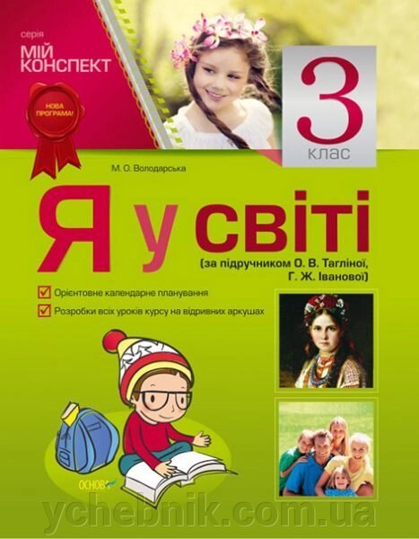 Я у світі. 3 клас (за підручніком О. В. Тагліної, Г. Ж. Іванової) від компанії ychebnik. com. ua - фото 1