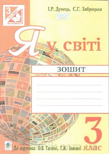 Я у світі. 3 клас. Зошит (до підручника О. В. Тагліної, Г. Ж. Іванової). Дунець І. Р. від компанії ychebnik. com. ua - фото 1