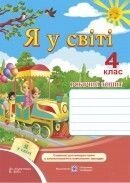 Я у світі 4 клас до підручника Бібік від компанії ychebnik. com. ua - фото 1