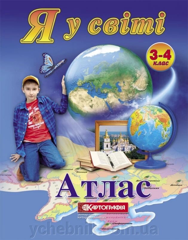 Я у світі Атлас 3-4 клас. Упорядник Л. Б. Хмара від компанії ychebnik. com. ua - фото 1