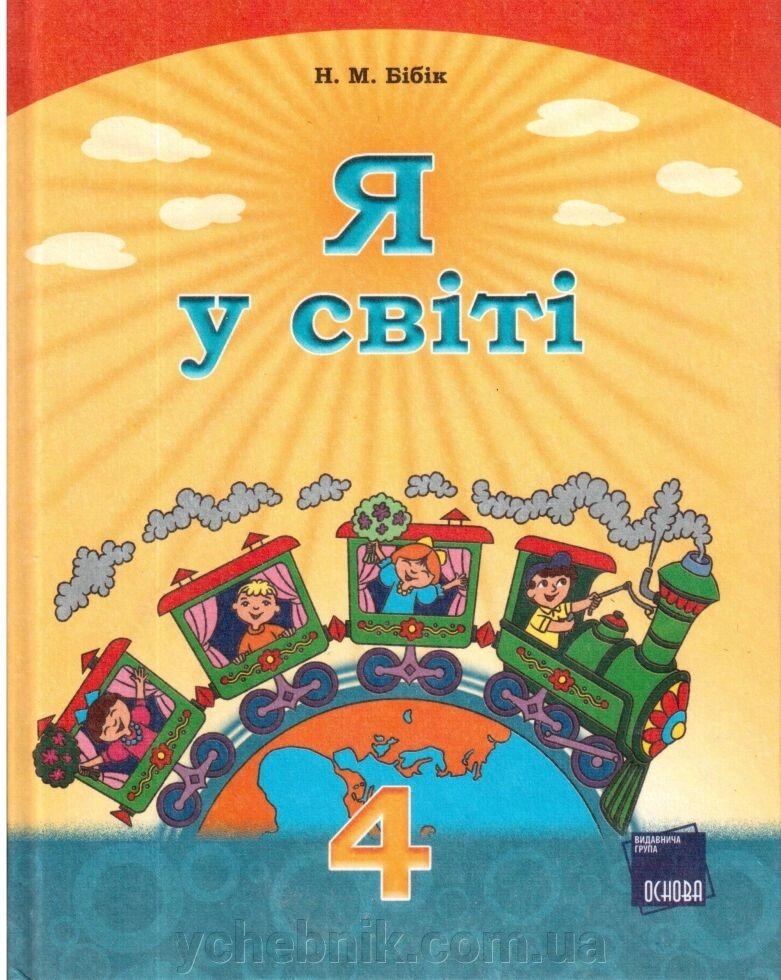 Я у світі. Підручник для 4 класу загальноосвітніх Навчальних Закладів. Бібік Н. М. від компанії ychebnik. com. ua - фото 1