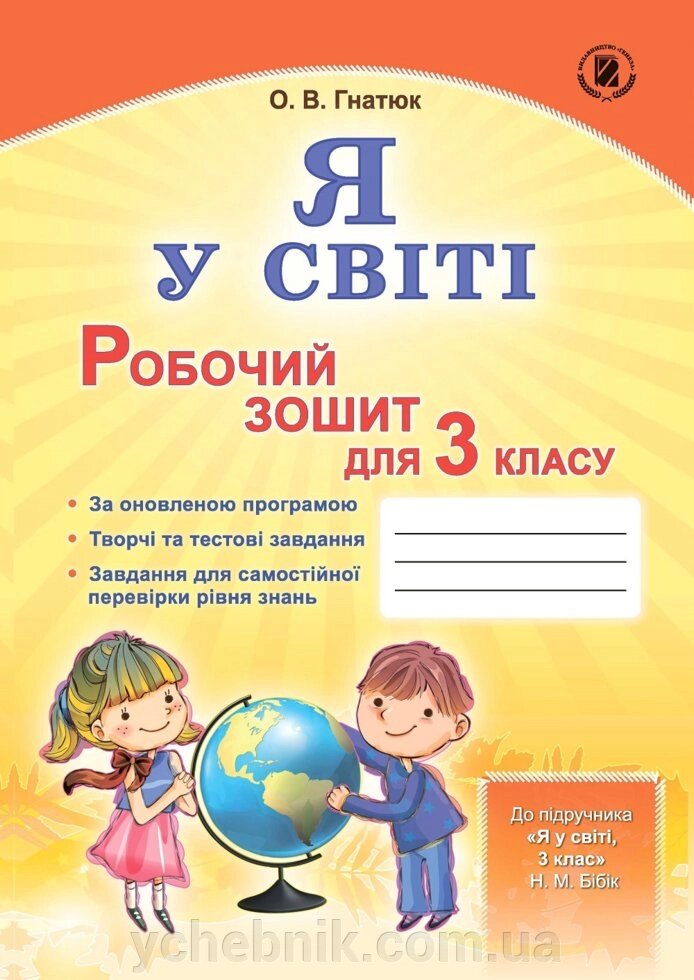 «Я у світі». Робочий зошит, 3 кл. до підручника "Я у світі, 3 кл.", автор Н. М. Бібік від компанії ychebnik. com. ua - фото 1