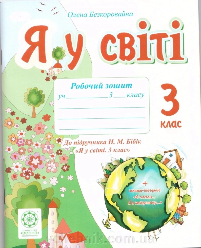 Я у світі. робочий зошит 3 клас. О. Безкоровайна. До підручника Н. Бібік від компанії ychebnik. com. ua - фото 1