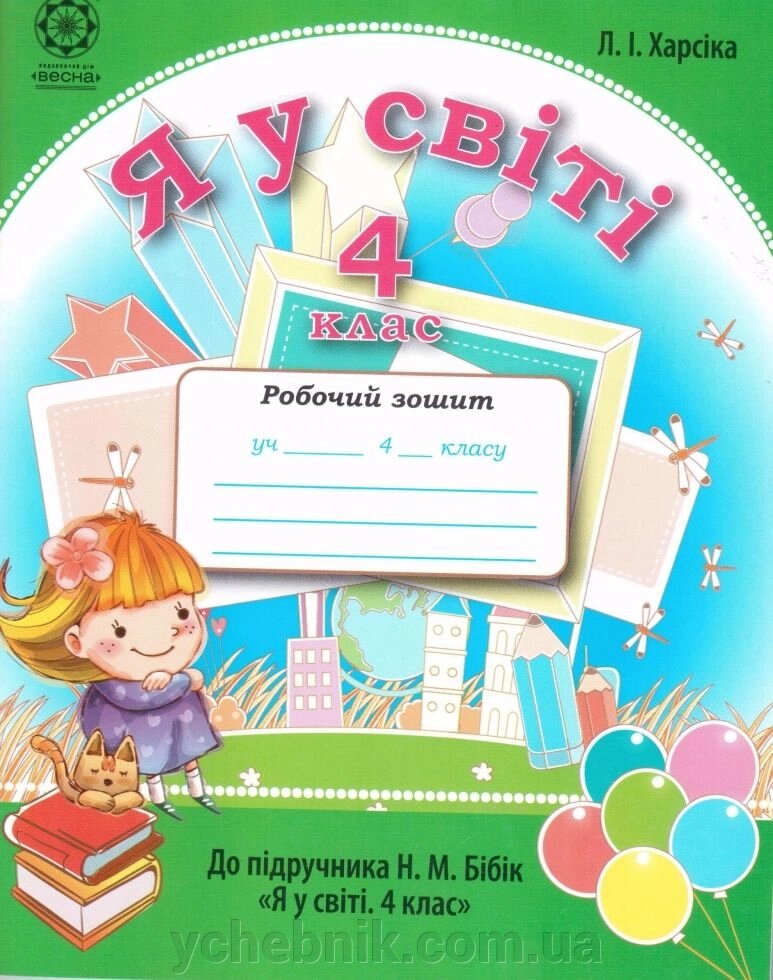 Я у світі Робочий зошит. 4 клас. Л.І. Харсіка. До підручника Бібік від компанії ychebnik. com. ua - фото 1