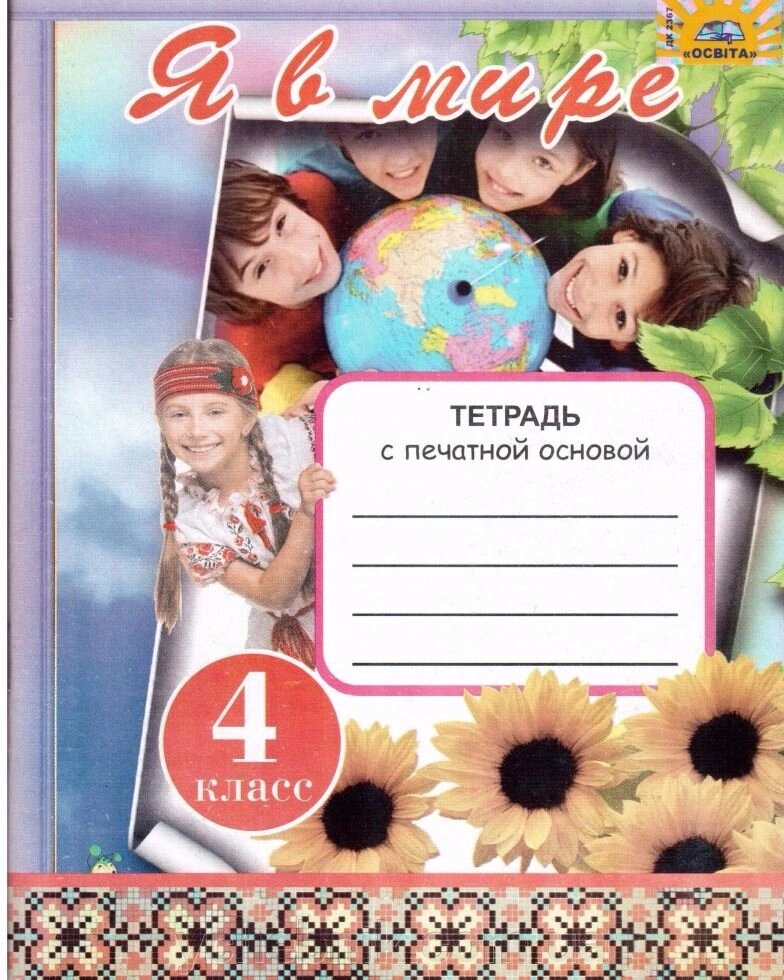 Я у Світі Зошит з друкованою основою 4 клас Кіц. О. А. МЦ ОСВІТА від компанії ychebnik. com. ua - фото 1