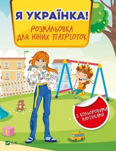 Я українка! Розмальовка для юних патріоток Валерія Прядко