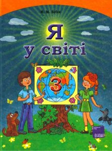 Я у світі. 3 клас. Підручник. Бібік Н. М.