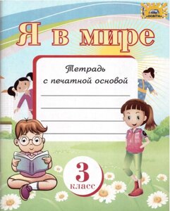 Я в світі Зошит з друкованою основою 3 клас Соболь В. В. МЦ Освіта