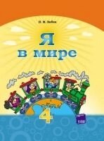 Я в світі. Підручник 4 клас (російською мовою)