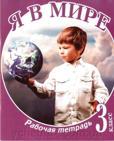 Я в світі. 3 клас. Робочий зошит. Донецьк ЦПА (до підручника Н. М. Бібік). Шаповал Н. П., Токаржевського Т. Д. від компанії ychebnik. com. ua - фото 1