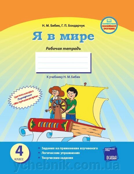 Я в світі. 4 клас. Робочий зошит (до підручника Н. М. Бібік) Бібік Н. М. Авт .: Бондарчук Г. П. від компанії ychebnik. com. ua - фото 1