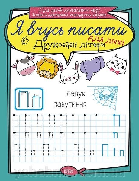 Я вчусь писати. Друковані літери Білик К. Д. від компанії ychebnik. com. ua - фото 1