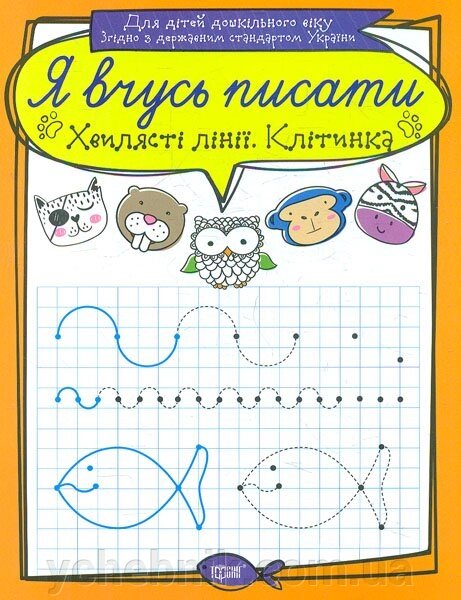 Я вчусь писати. ХВИЛЯСТІ Лінії. Клітінка Фісіна А. Про від компанії ychebnik. com. ua - фото 1