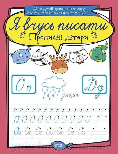 Я вчусь писати. Пропісні літери Білик К. Д від компанії ychebnik. com. ua - фото 1