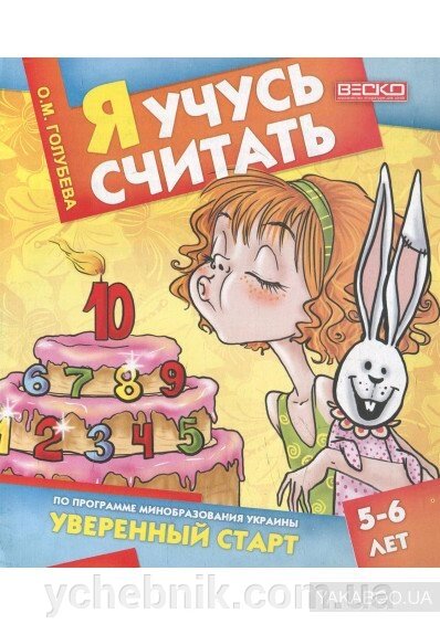 Я вчуся рахувати. 5-6 років від компанії ychebnik. com. ua - фото 1