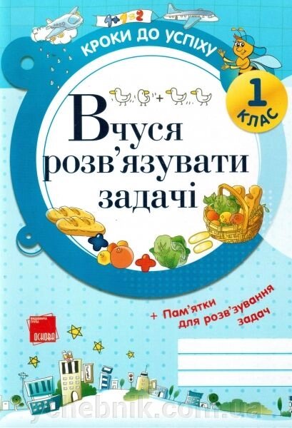 Я вчуся вирішувати проблеми 1 клас Іванова Г. Ч. / Українська від компанії ychebnik. com. ua - фото 1