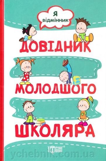 Я Відмінник Довідніх молодшого школяра до всіх тіовх освітніх програм Нуш Білик К. Д. 2016 від компанії ychebnik. com. ua - фото 1