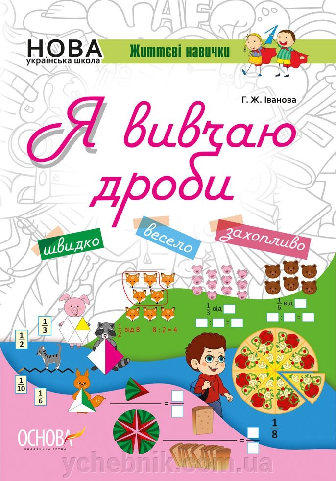 Я вивчаю дробу. Робочий зошит. Нова українська школа. Іванова Г. Ж. від компанії ychebnik. com. ua - фото 1