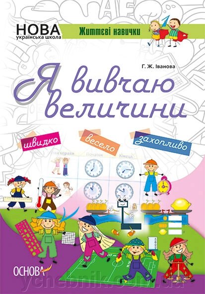 Я вивчаю величини. Робочий зошит. Іванова Г. Ж. Нова українська школа від компанії ychebnik. com. ua - фото 1