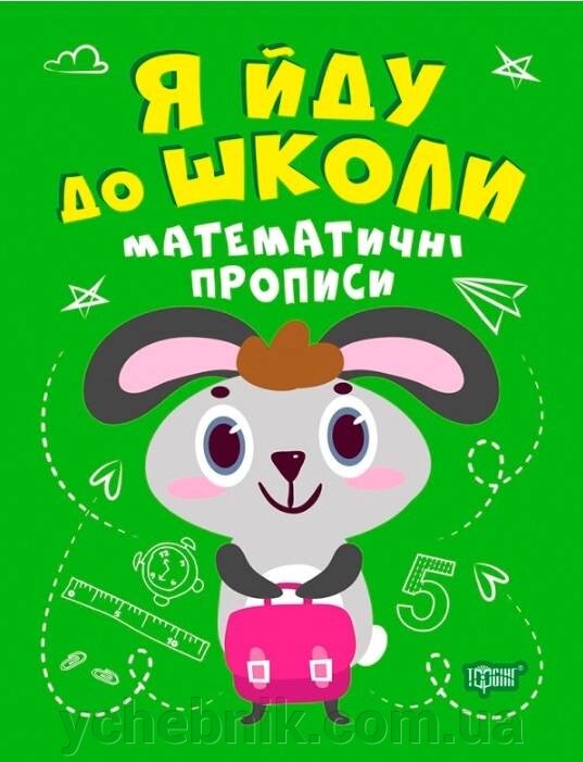 Я йду до шкільних математичних рецептів Топоркови І. 2021 від компанії ychebnik. com. ua - фото 1