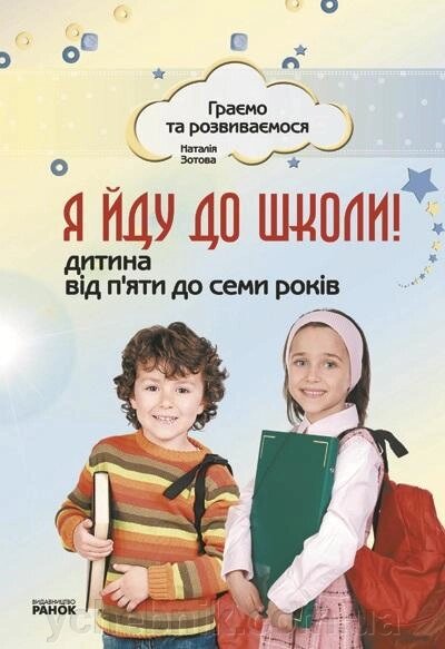Я йду до школи! Дитина від 5 до 7 років Граємо та розвіваємося Зотова Н. 2019 від компанії ychebnik. com. ua - фото 1