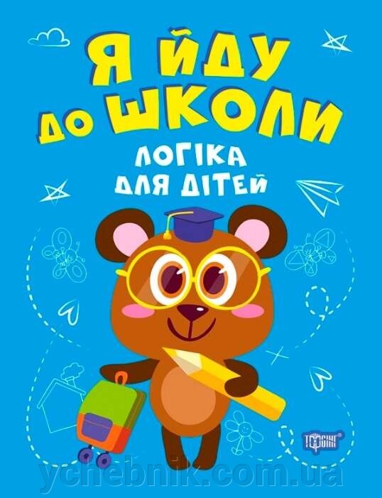 Я йду до школи Логіка для дітей Бачинська І. 2021 від компанії ychebnik. com. ua - фото 1