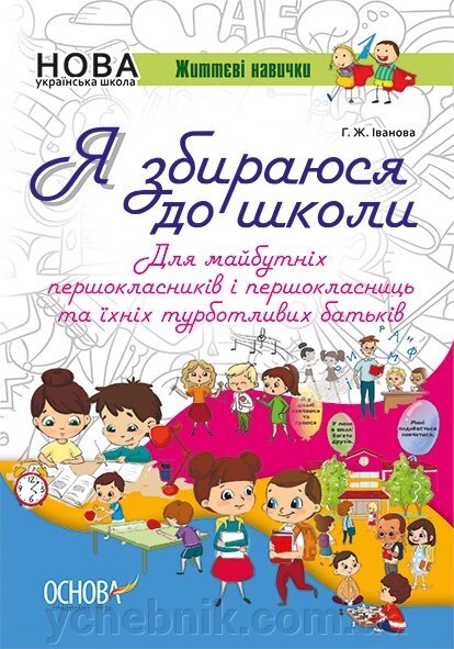 Я збираюся до школи Іванова Г. Ж. 2018 від компанії ychebnik. com. ua - фото 1