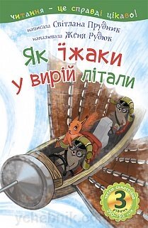 Як Їжаки у вирій літалі: 3 - читаю самостійно: казка Прудник С. В. від компанії ychebnik. com. ua - фото 1