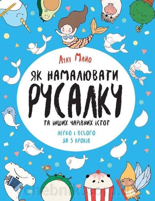 Як намалювати русалку та інших чудернацьких істот Майо Лулу від компанії ychebnik. com. ua - фото 1