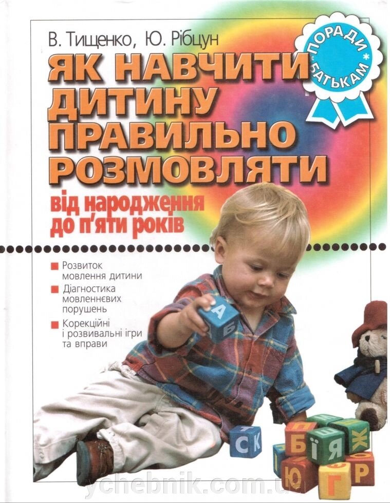Як навчити дитину правильно розмовляти від народження до 5 років Тищенко В. Літера від компанії ychebnik. com. ua - фото 1