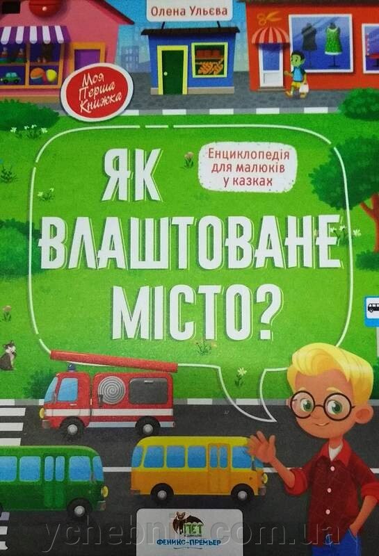 Як влаштоване місто Моя перша книжка Енциклопедія для малюків у казкаї Ульєва О. від компанії ychebnik. com. ua - фото 1