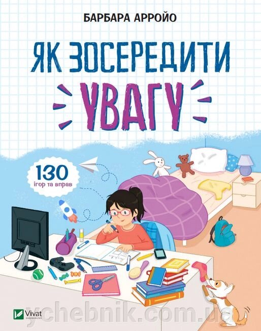 Як зосередити увагу 130 ігор та вправ Барбара Арройо від компанії ychebnik. com. ua - фото 1