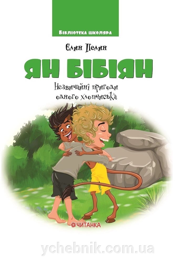 Ян Бібіян. Незвичайні пригоди одного хлопчиська  Елин Пелин від компанії ychebnik. com. ua - фото 1