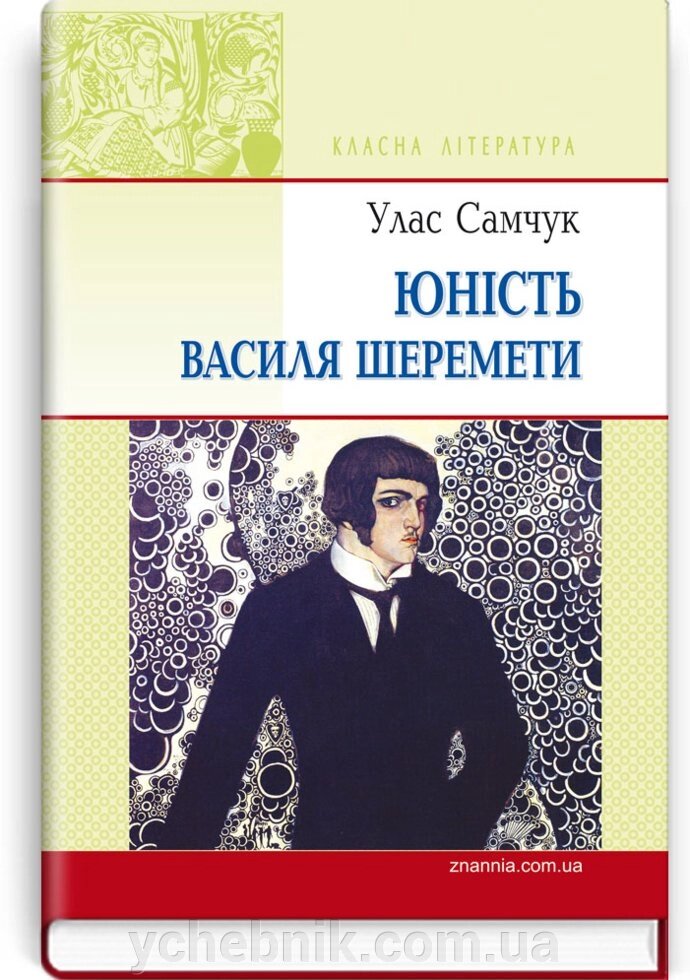 Юність Василя Шеремети: Роман. Серія '' Класна література '' Самчук У. О. від компанії ychebnik. com. ua - фото 1