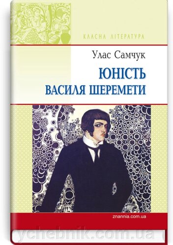 Юність Василя Шеремети: Роман. Серія Класна література Самчук У. О.