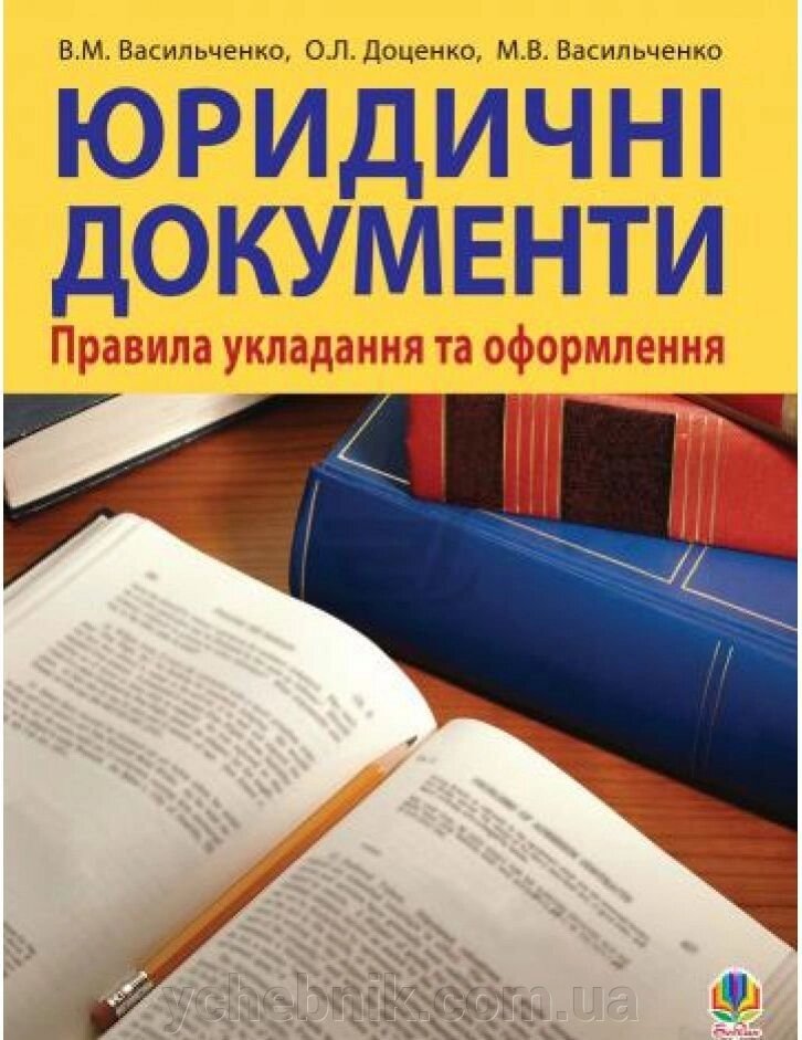 Юридичні документи: правила укладання та оформлення. Навч. посіб. Васильченко В. М., Доценко О. Л., Васильченко М. В. від компанії ychebnik. com. ua - фото 1