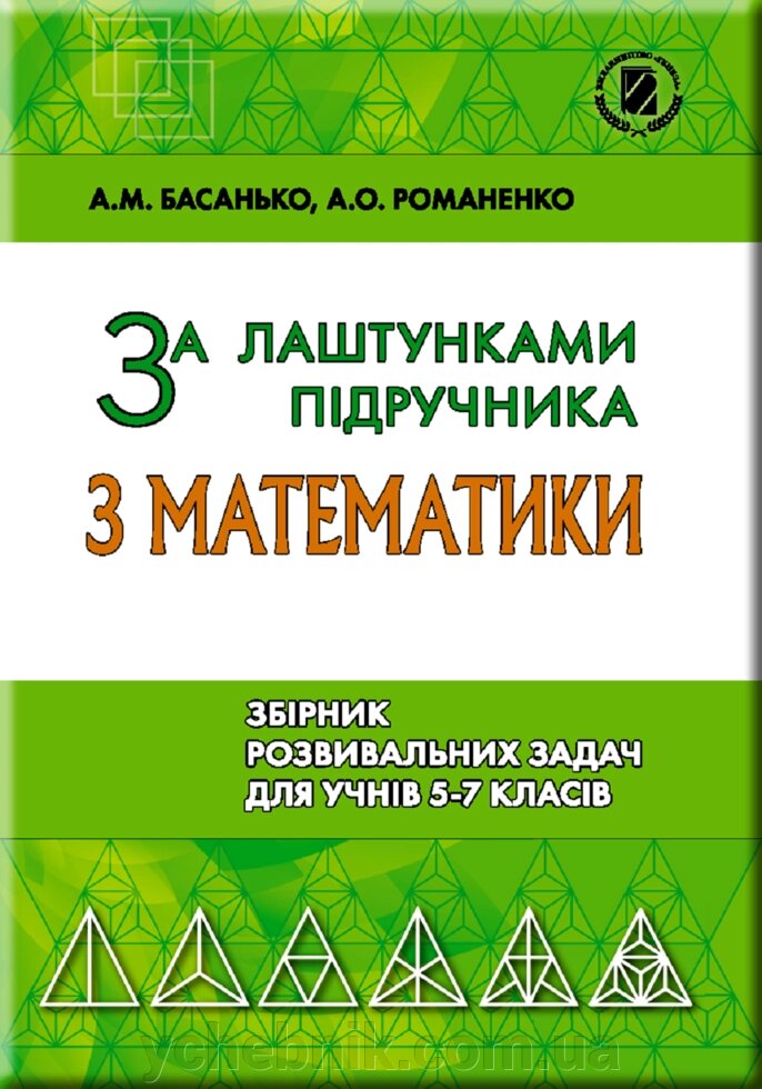 За лаштункамі підручника з математики. Збірник розвівальніх завдань для учнів 5-7 класів Басанько А. М. I 2018 від компанії ychebnik. com. ua - фото 1