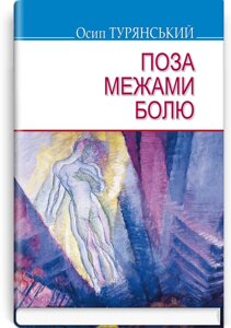 Поза межами болю: Повість-поема. Серія Скарби Турянського О.